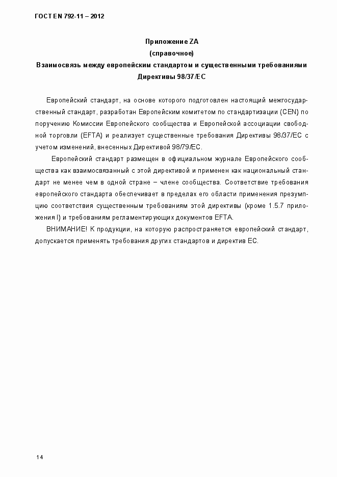 Страница 19 ГОСТ EN 792-11-2012