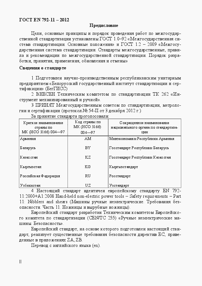 Страница 2 ГОСТ EN 792-11-2012