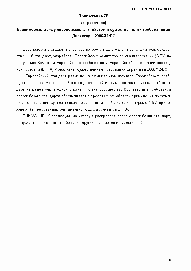 Страница 20 ГОСТ EN 792-11-2012