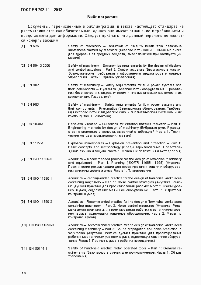 Страница 21 ГОСТ EN 792-11-2012