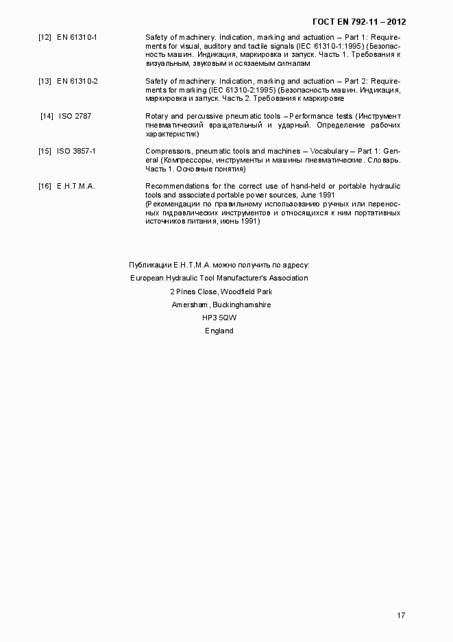 Страница 22 ГОСТ EN 792-11-2012