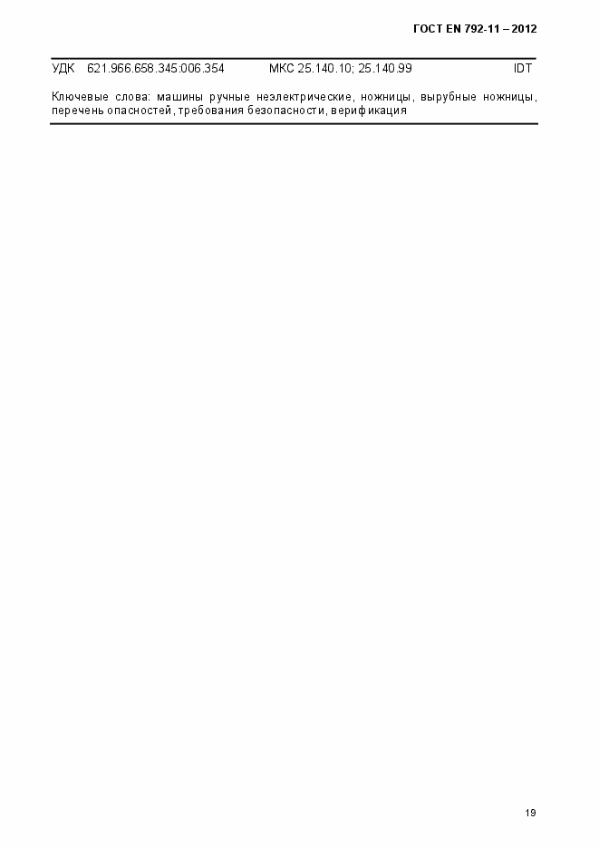 Страница 24 ГОСТ EN 792-11-2012