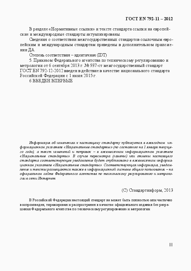 Страница 3 ГОСТ EN 792-11-2012