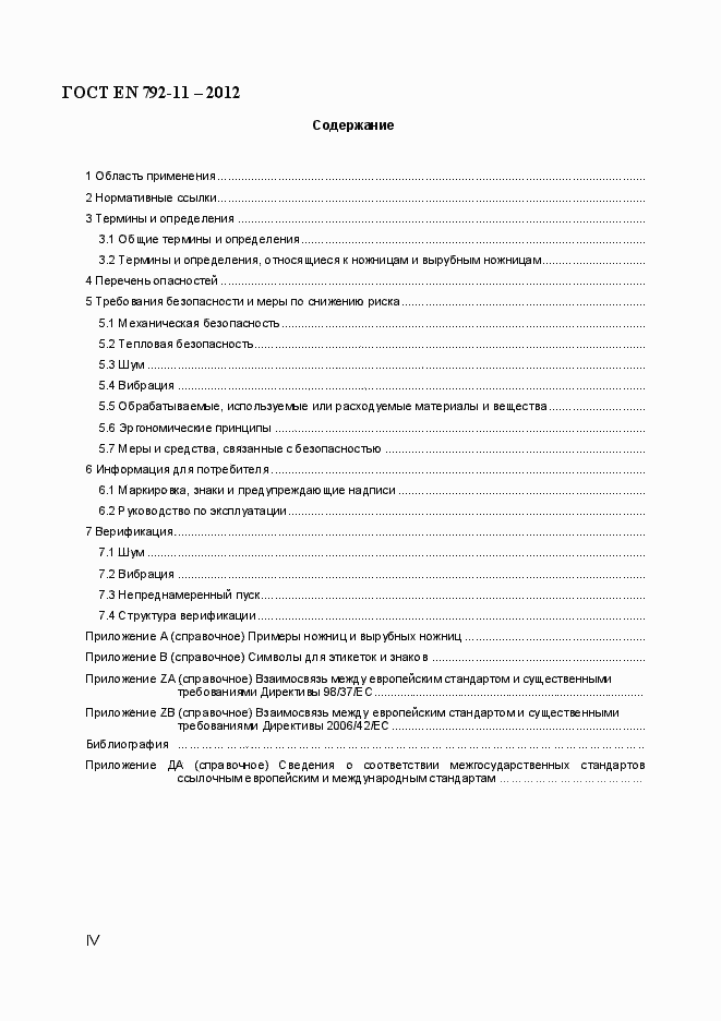 Страница 4 ГОСТ EN 792-11-2012