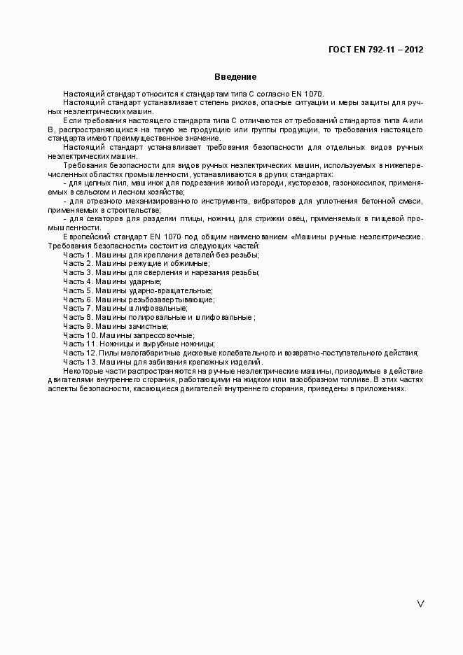 Страница 5 ГОСТ EN 792-11-2012