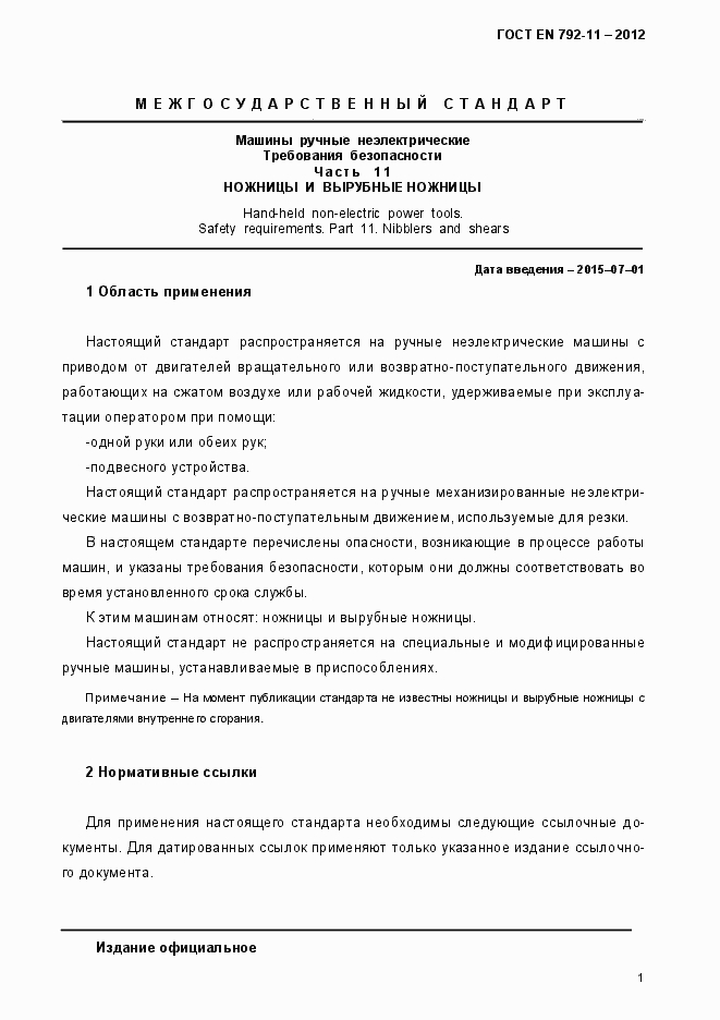 Страница 6 ГОСТ EN 792-11-2012