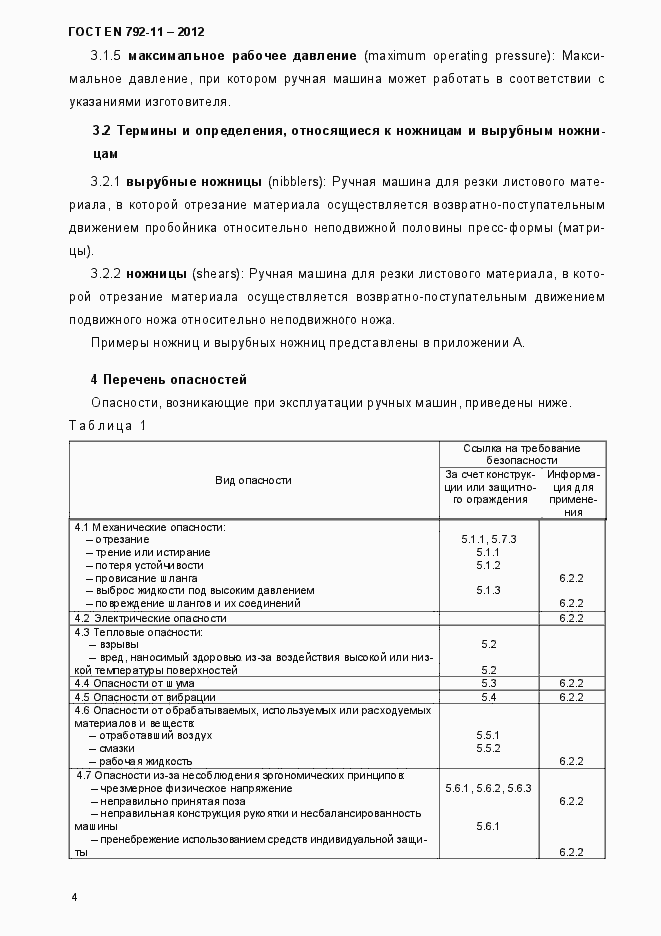 Страница 9 ГОСТ EN 792-11-2012