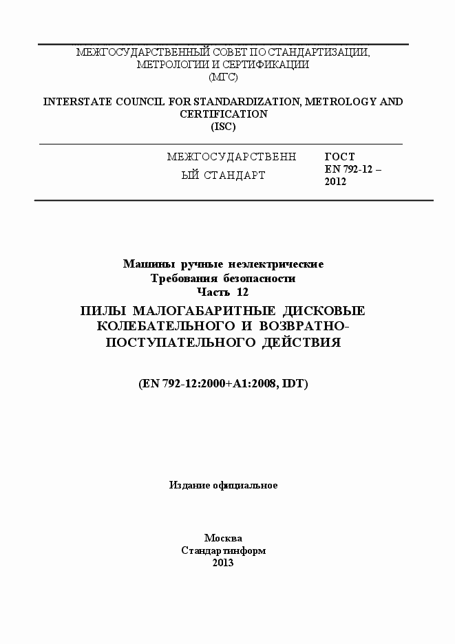 Страница 1 ГОСТ EN 792-12-2012