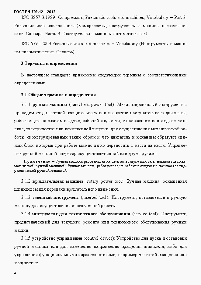 Страница 10 ГОСТ EN 792-12-2012