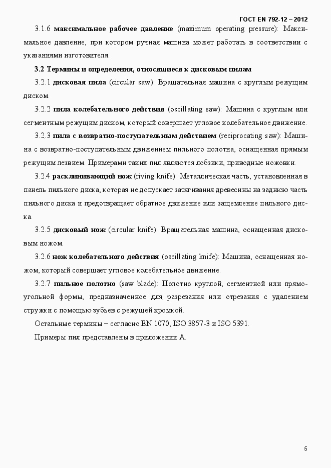 Страница 11 ГОСТ EN 792-12-2012