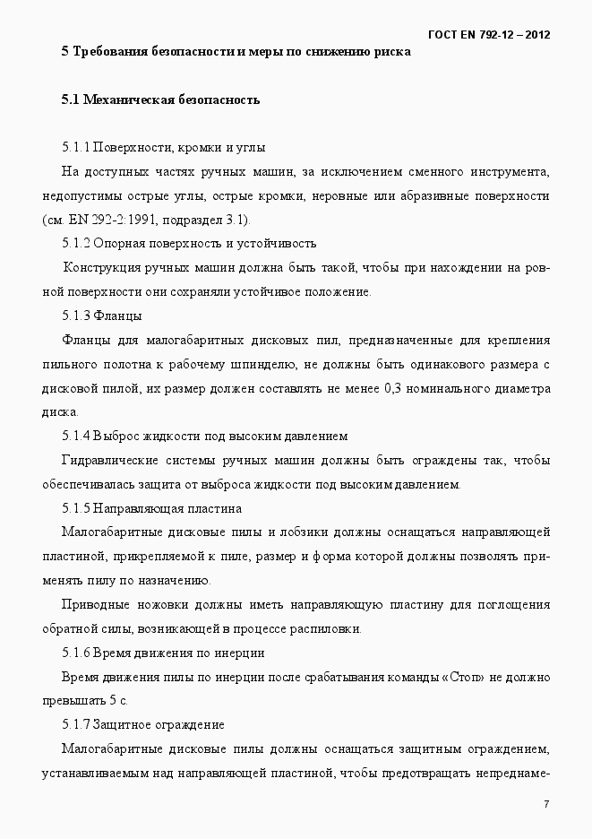 Страница 13 ГОСТ EN 792-12-2012