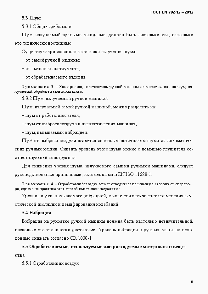 Страница 15 ГОСТ EN 792-12-2012