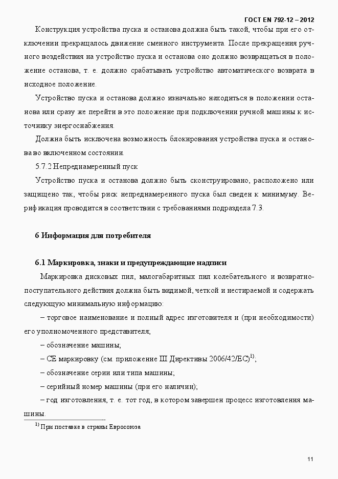 Страница 17 ГОСТ EN 792-12-2012