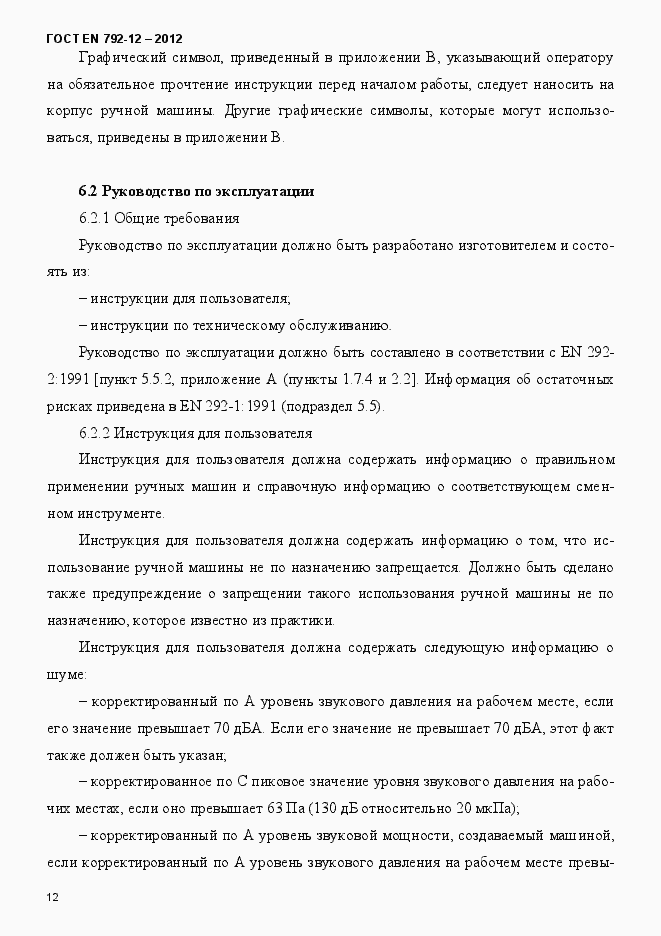 Страница 18 ГОСТ EN 792-12-2012