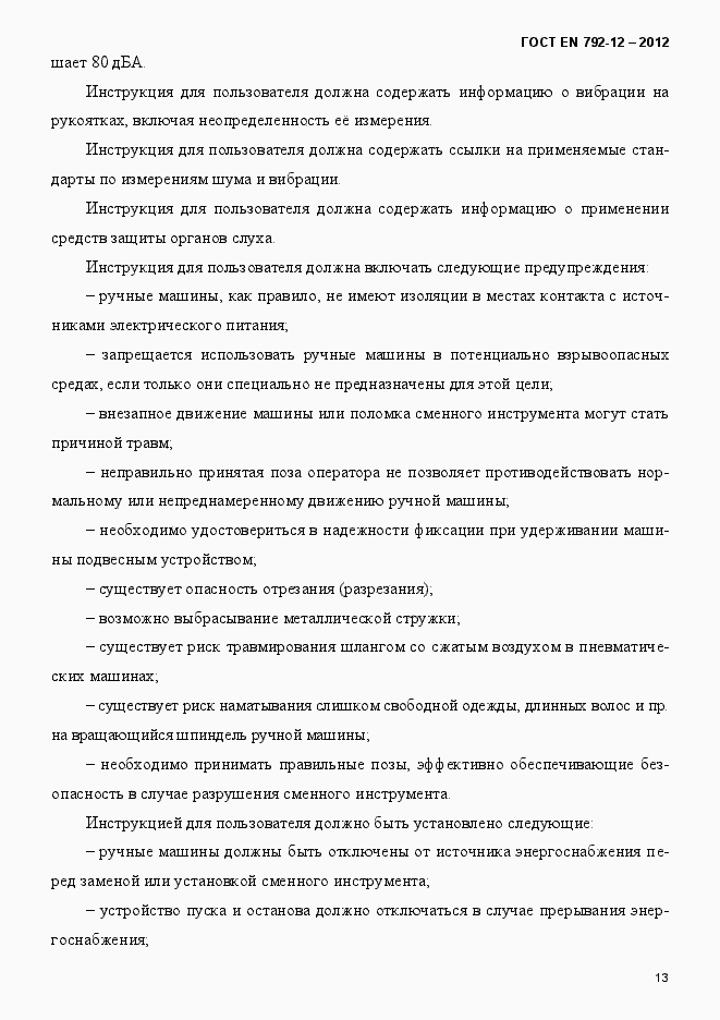 Страница 19 ГОСТ EN 792-12-2012