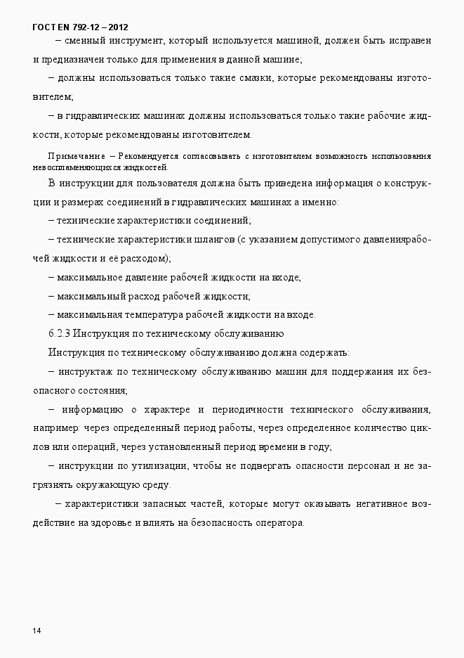 Страница 20 ГОСТ EN 792-12-2012