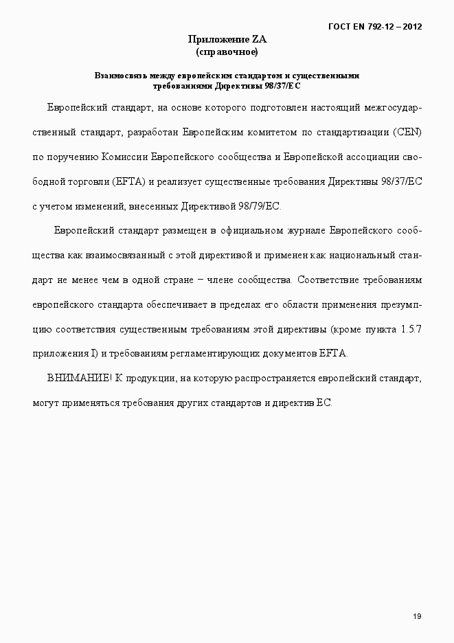 Страница 25 ГОСТ EN 792-12-2012