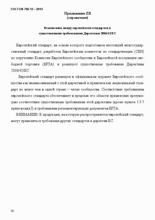 Страница 26 ГОСТ EN 792-12-2012