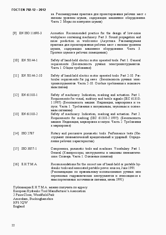 Страница 28 ГОСТ EN 792-12-2012