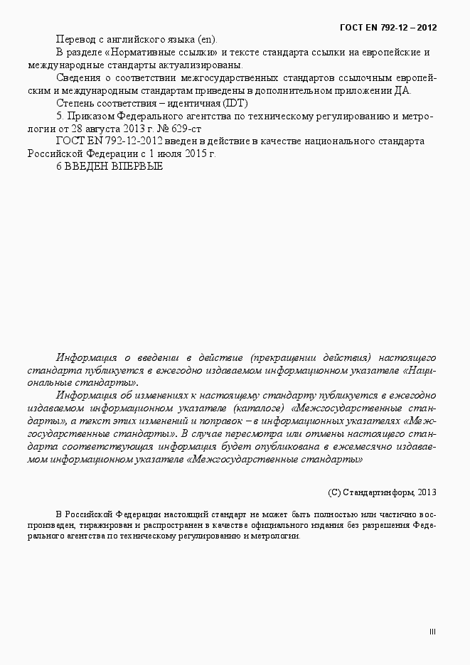 Страница 3 ГОСТ EN 792-12-2012