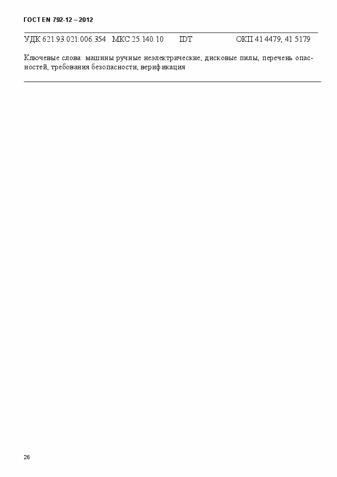 Страница 32 ГОСТ EN 792-12-2012