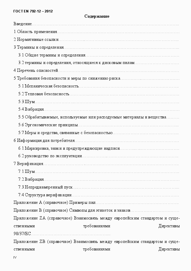 Страница 4 ГОСТ EN 792-12-2012