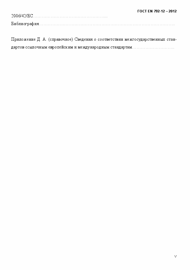 Страница 5 ГОСТ EN 792-12-2012