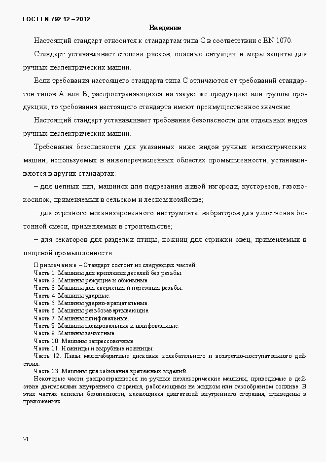 Страница 6 ГОСТ EN 792-12-2012