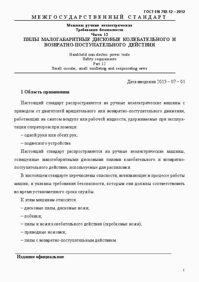 Страница 7 ГОСТ EN 792-12-2012