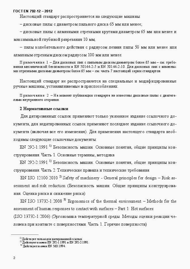 Страница 8 ГОСТ EN 792-12-2012