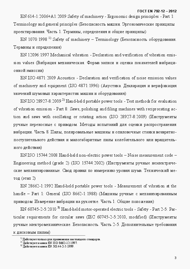 Страница 9 ГОСТ EN 792-12-2012