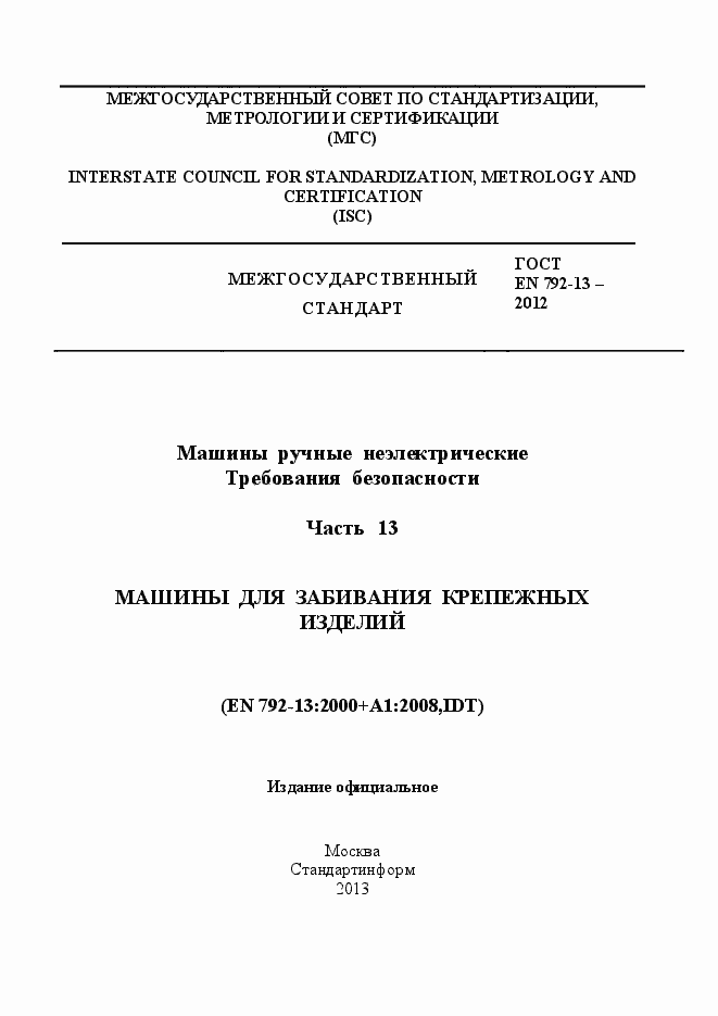 Страница 1 ГОСТ EN 792-13-2012