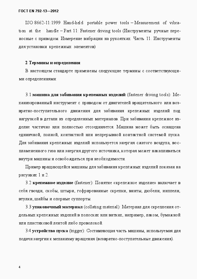 Страница 10 ГОСТ EN 792-13-2012