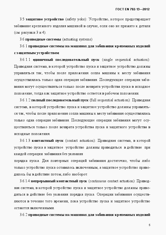 Страница 11 ГОСТ EN 792-13-2012