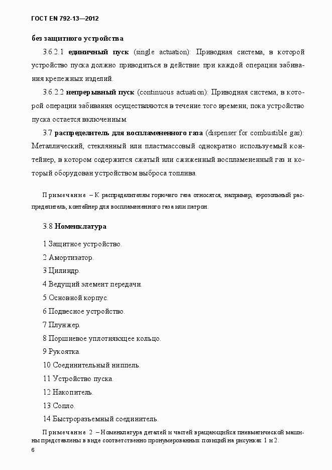 Страница 12 ГОСТ EN 792-13-2012