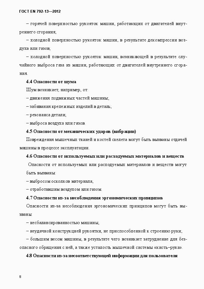 Страница 14 ГОСТ EN 792-13-2012