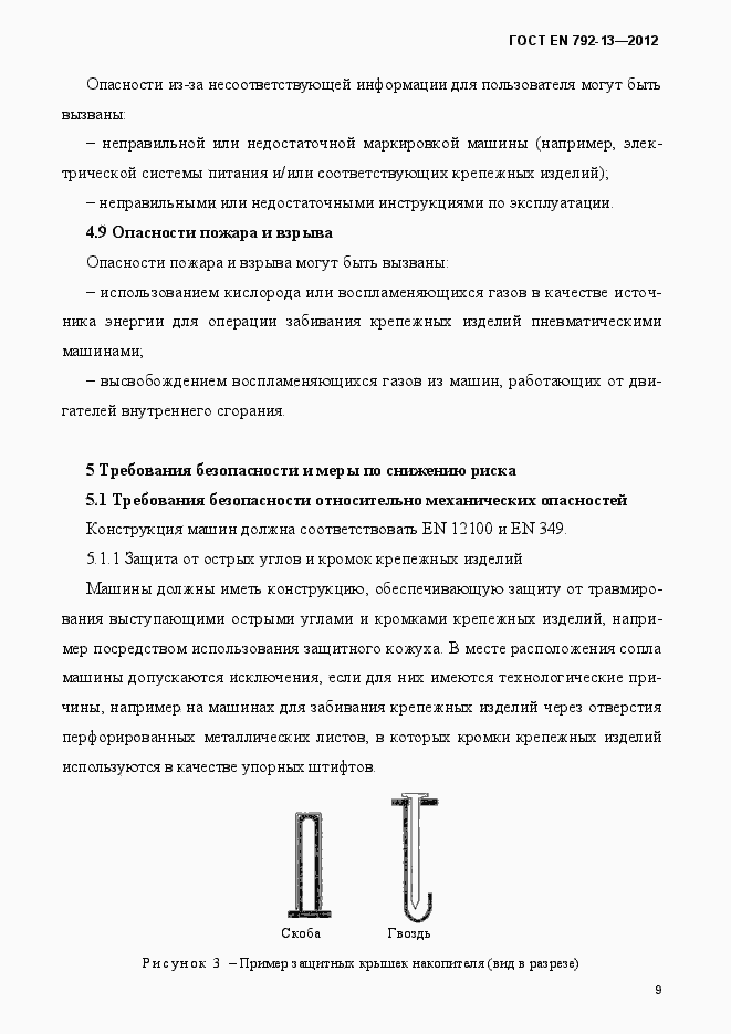 Страница 15 ГОСТ EN 792-13-2012