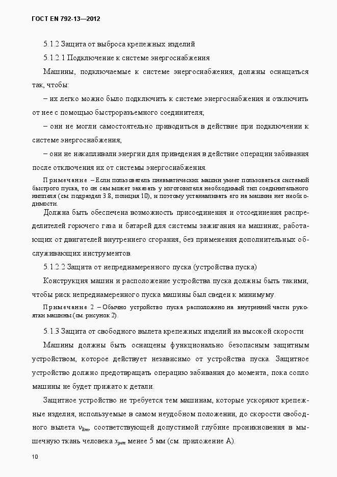 Страница 16 ГОСТ EN 792-13-2012