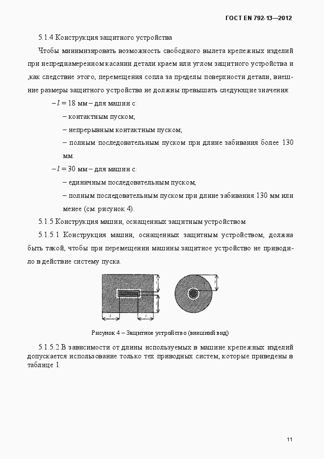 Страница 17 ГОСТ EN 792-13-2012