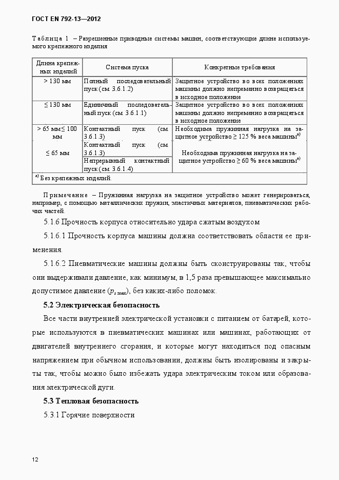 Страница 18 ГОСТ EN 792-13-2012