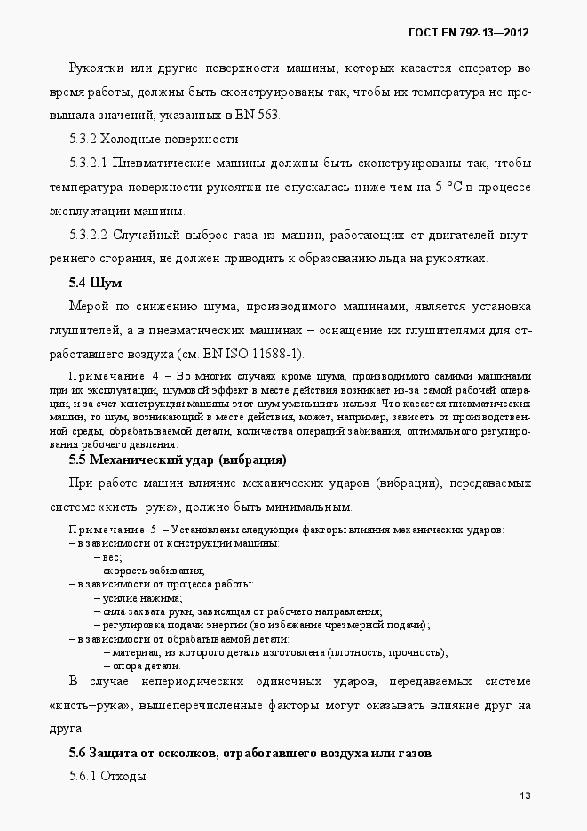 Страница 19 ГОСТ EN 792-13-2012