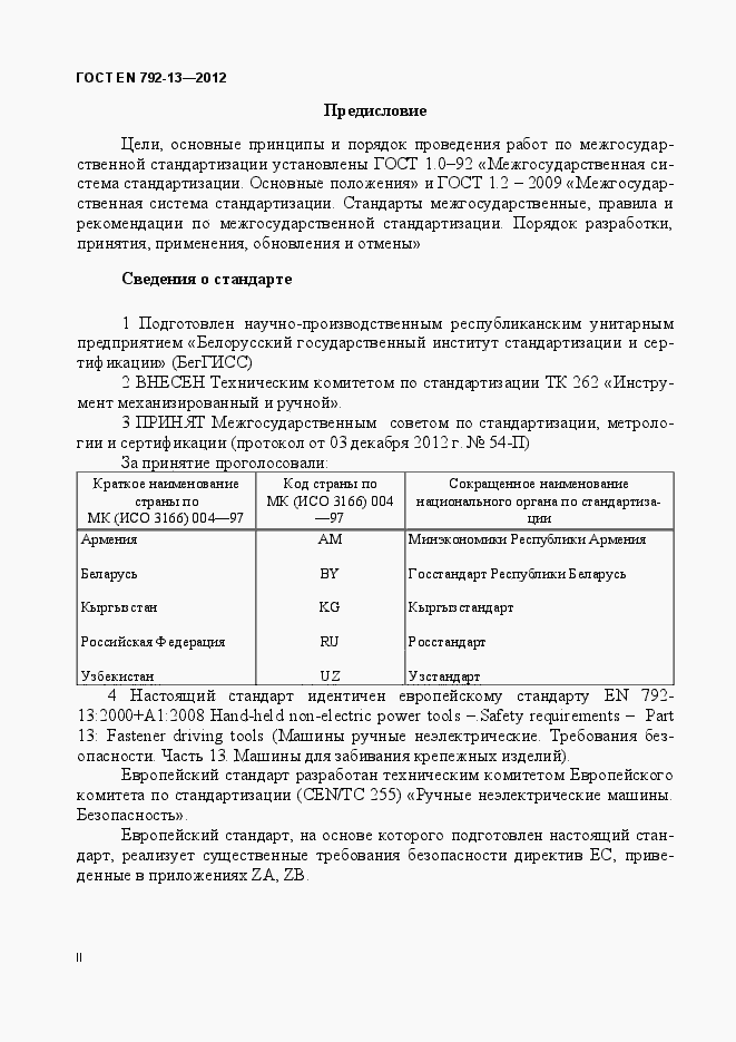 Страница 2 ГОСТ EN 792-13-2012