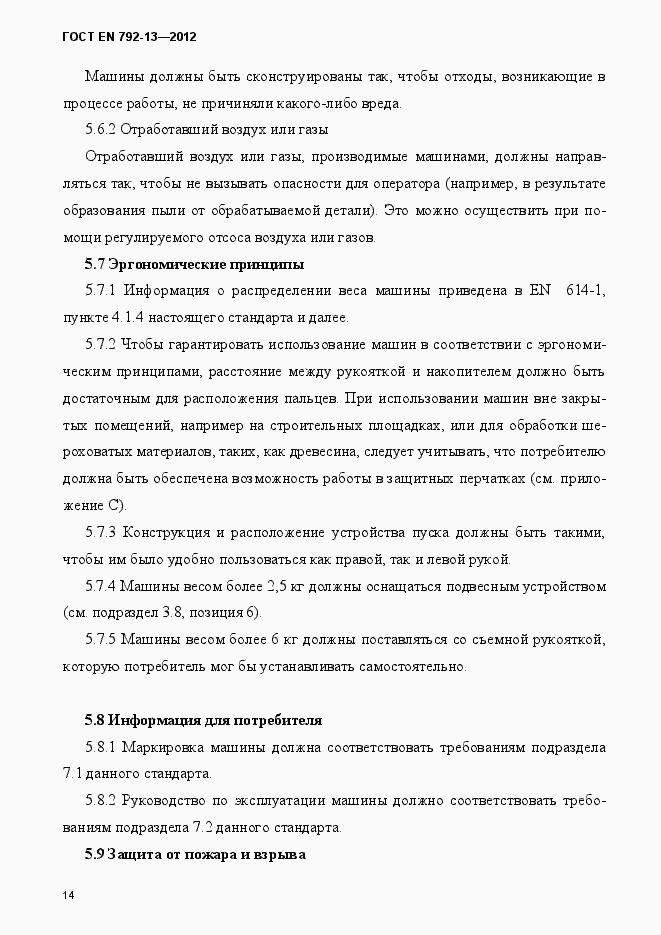 Страница 20 ГОСТ EN 792-13-2012