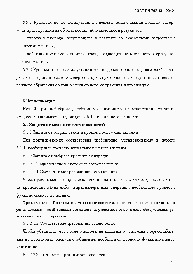 Страница 21 ГОСТ EN 792-13-2012