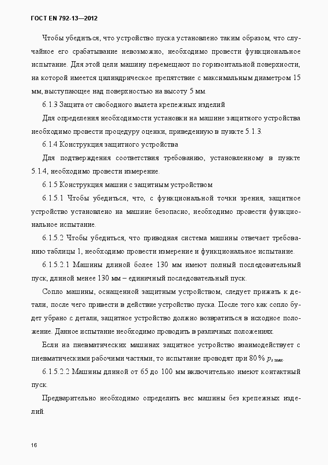 Страница 22 ГОСТ EN 792-13-2012