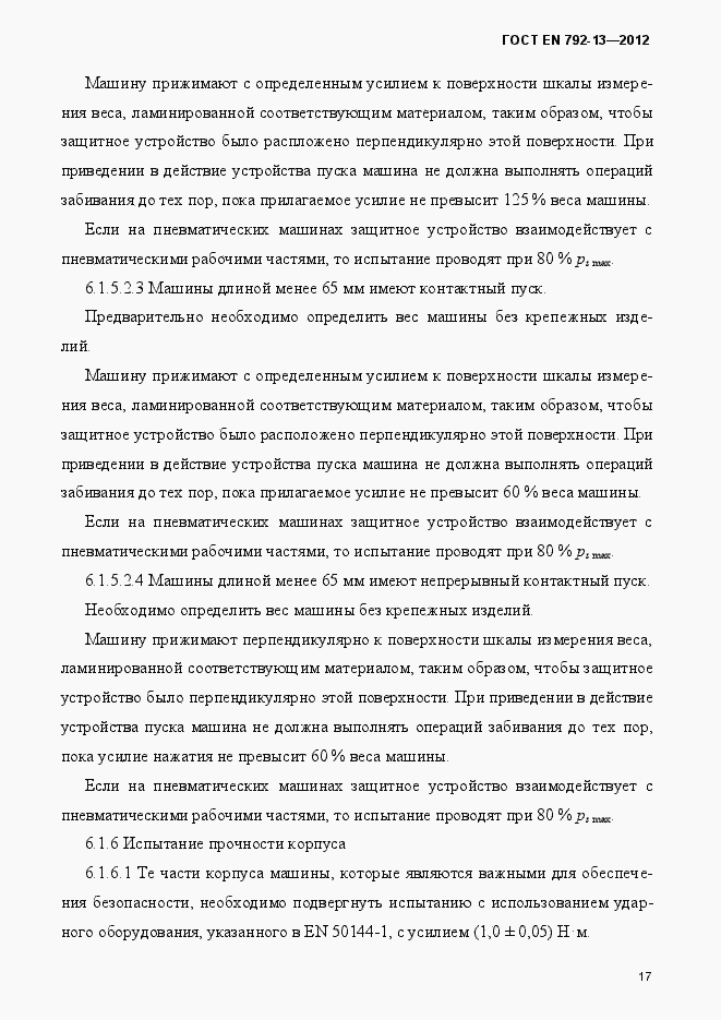 Страница 23 ГОСТ EN 792-13-2012