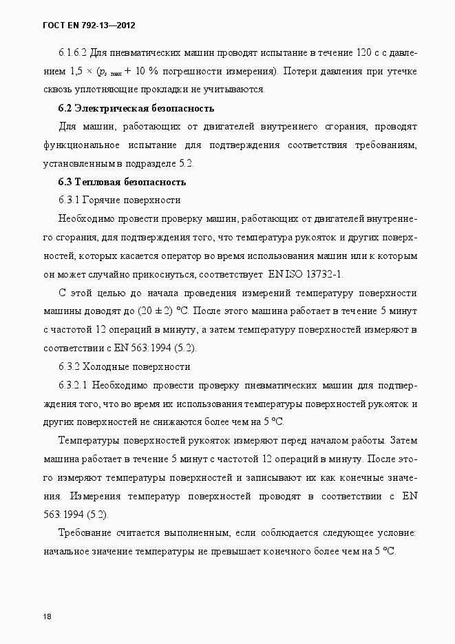 Страница 24 ГОСТ EN 792-13-2012