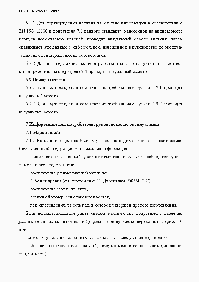 Страница 26 ГОСТ EN 792-13-2012