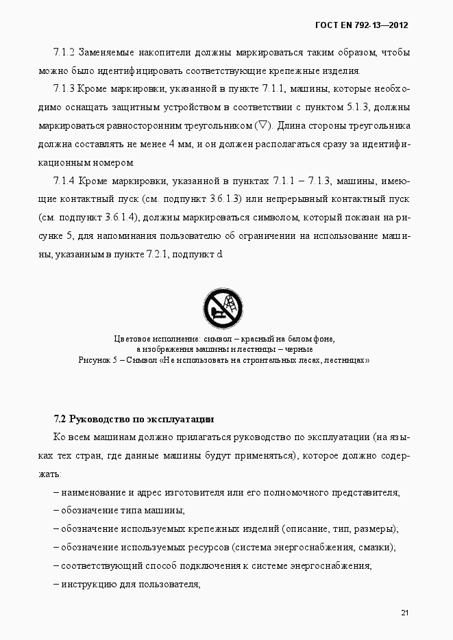 Страница 27 ГОСТ EN 792-13-2012