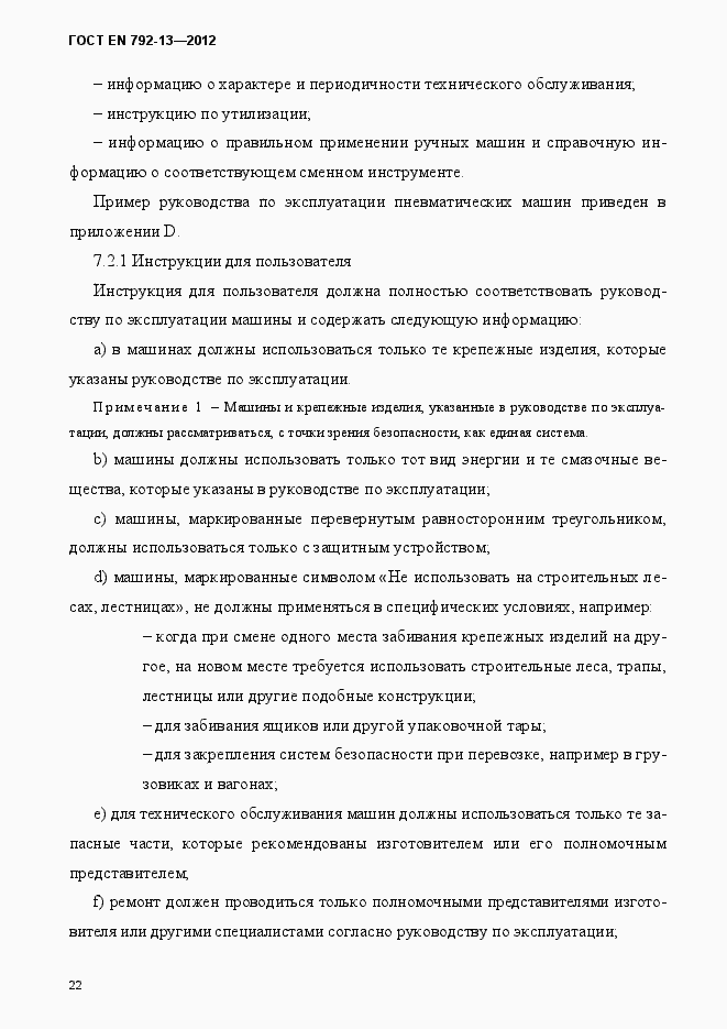 Страница 28 ГОСТ EN 792-13-2012